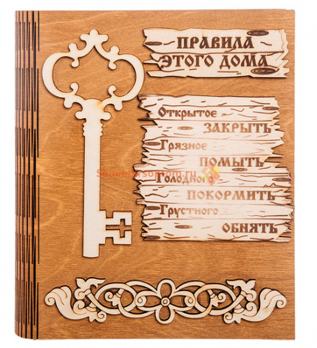 Купить Ключница книга малая "Правила этого дома" с ключом во Миллерово Ключница книга малая "Правила этого дома" с ключом во Миллерово