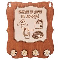 Ключница открытая "Выходя из дома не забудь" во Миллерово
