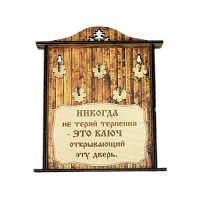 КЛЮЧНИЦА "НИКОГДА НЕ ТЕРЯЙ ТЕРПЕНИЯ1" во Миллерово