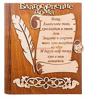 Ключница книга малая "Благословение дома" с пером во Миллерово