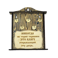 КЛЮЧНИЦА "НИКОГДА НЕ ТЕРЯЙ ТЕРПЕНИЯ" во Миллерово