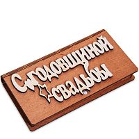 Купюрница резная "С годовщиной свадьбы" во Миллерово